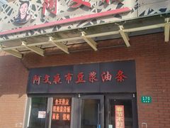 -阿文夜市豆浆油条(临潼路店)