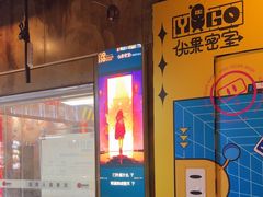 -YOGO优果密室逃脱(新佳丽广场店)