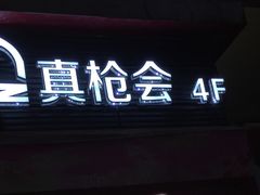 -真枪会射击俱乐部(河西中央公园店)