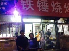 门面-铁锤烧烤