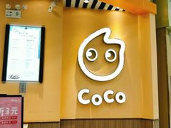 门面-CoCo都可(开发区梦乐城店)