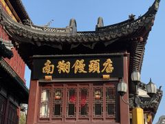 -南翔馒头店(豫园店)