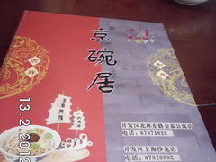 DSCI2867-京碗居老北京特色菜(北环东路店)