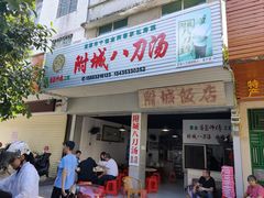 -附城饭店(新紫路店)