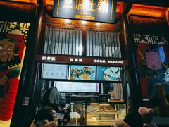 门面-品腐记·豆腐王朝(老门东总店)