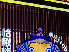 -哈啾嗨·新概念蒙餐(红星新城店)