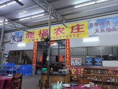 -鹿福农庄(南沙天后宫店)