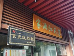 门面-京天红酒家(虎坊路店)