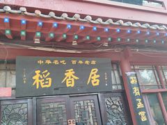 门面-稻香居锅贴(宋都御街店)