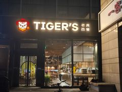 -TIGERS老虎西餐(亦庄店)