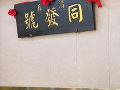 -同发号饭庄(复兴路店)