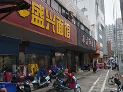 门面-盛兴面馆(真儒大厦店)