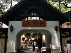 -得丘礼享谷·玉兰苑