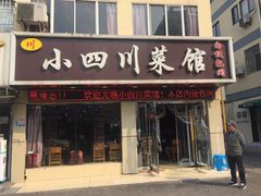 门面-小四川菜馆(托乐嘉店)