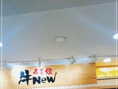 -牛New寿喜烧(青浦店)