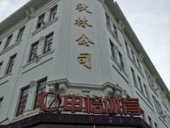 -哈尔滨秋林食品有限责任公司(秋林公司店)