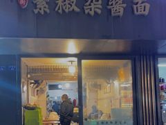 门面-素椒杂酱面(油篓街店)