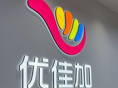 -优佳加感统·语言·注意力训练(江宸天街中心)