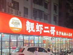 -靓虾二哥·龙虾馆(大塘总店)