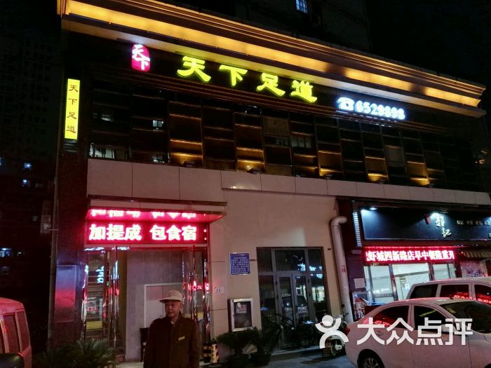 天下足道(四新路店)图片 第75张