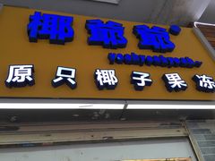 门面-椰爺爺·椰子冻砵仔糕