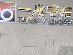 -一兆韦德健身(慧芝湖店)