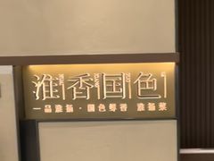 -淮香国色·淮扬菜(正大中心店)