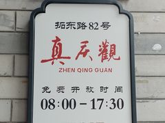 -真庆观