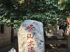 -青岛崂山太清宫