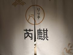 -芮麒·日本料理(淮海路店)