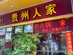 -贵州人家·酸汤火锅·20年老字号