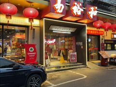 -易裕和·长沙米粉(竹塘西路店)
