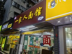 门面-一家人面馆(三条巷店)