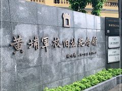 -黄埔军校旧址纪念馆