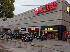 -大润发(勤业店)