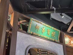 -锦府盐帮·侯宅(五棵松万达店)