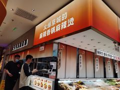-阿上阿上麻辣香锅&麻辣烫(朝阳蓝色港湾店)