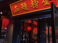 -小厨娘金榜题名(夫子庙贡院街店)