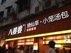 门面-八婆婆烧仙草(中山路店)