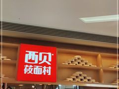 -西贝(华发商都店)