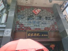 -白家高记肥肠粉(总店)