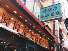 -陶陶居海鲜酒家(新马路店)