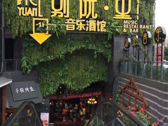 -别院里音乐餐酒吧(双流航空港店)