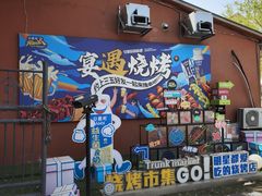-奉天宴遇烧烤·冒锅