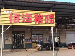 门面-佰运猪蹄(高陵店)