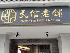 -民信老铺(双皮奶博物馆店)