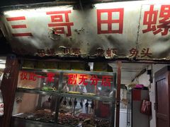 -三哥田螺(北书院街店)