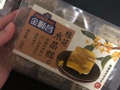 桂花水晶糕-金顺昌桂林桂花伴手礼(正阳一店)