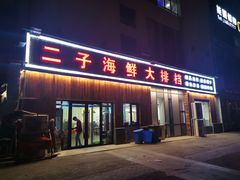 门面-二子海鲜大排档(太阳城店)