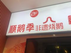 -顺鹅季·非遗烧鹅(六道口店)